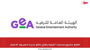 إطلاق مشروع مسارات الترفيه ينفتح بآفاق جديدة لدعم رواد الأعمال